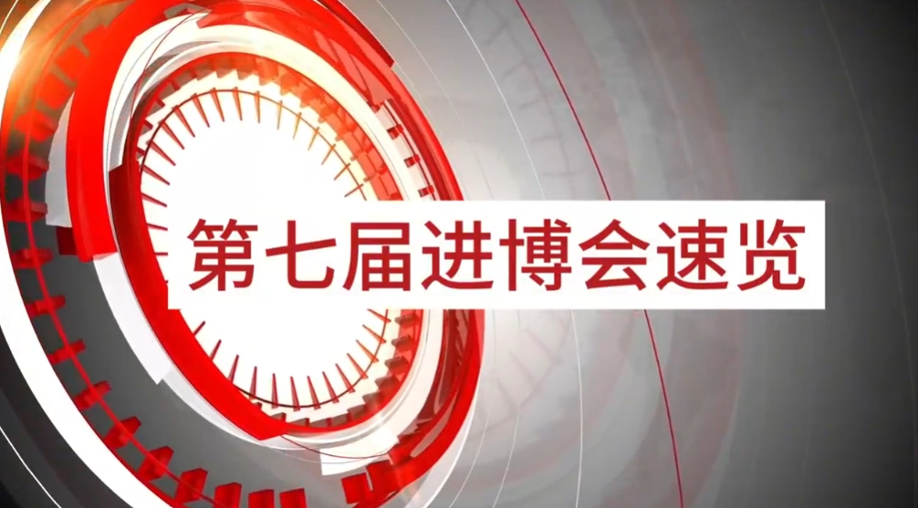 怡亚通旗下小怡家与数字能源亮相第七届进博会