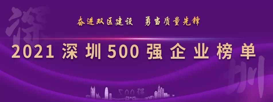 “2021深圳500强企业榜单”出炉，怡亚通列第23位