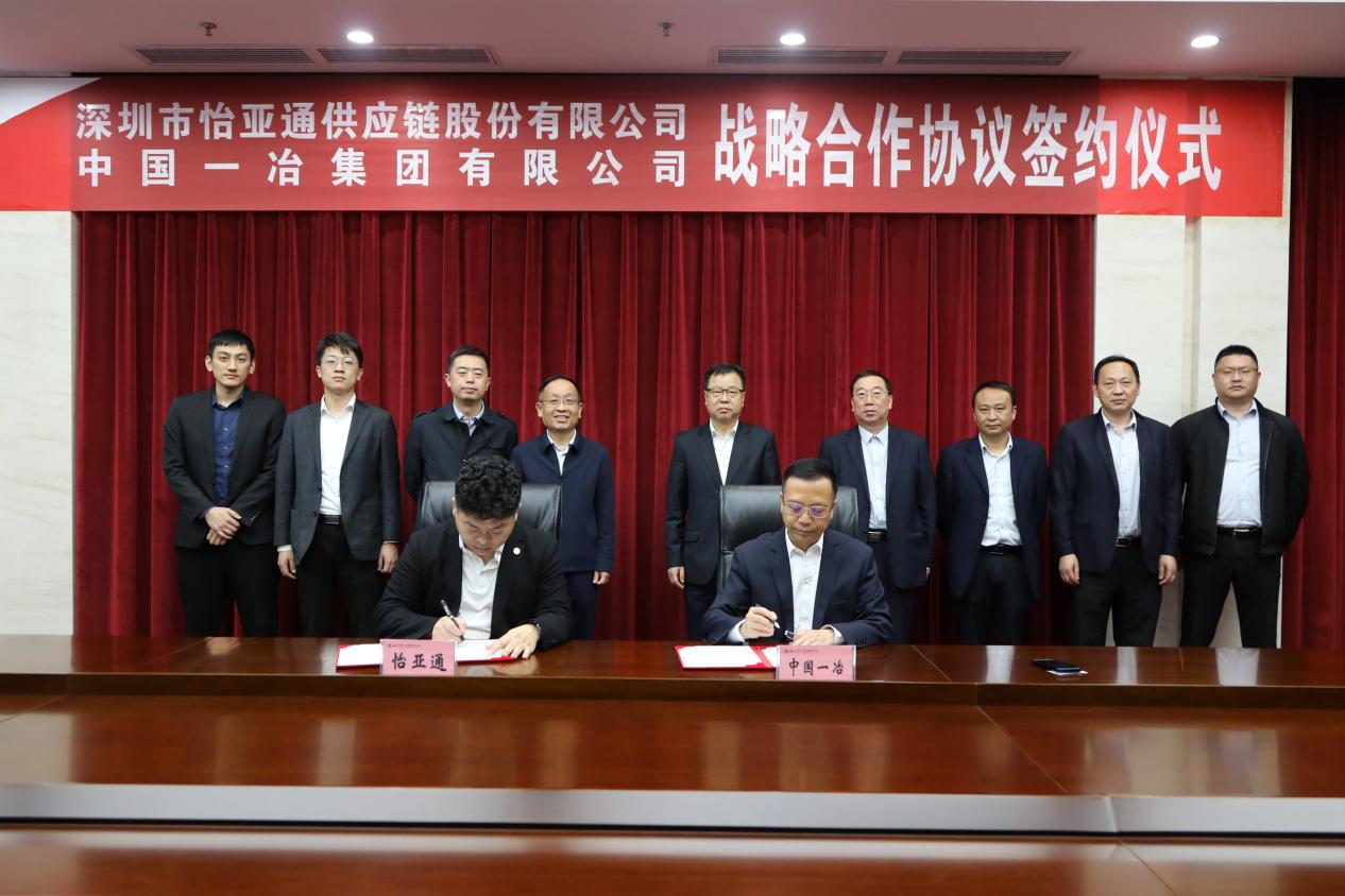 怡亚通与中国一冶战略签约 共谋建材供应链创新发展模式