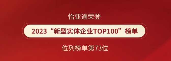 喜报！怡亚通荣登2023“新型实体企业TOP100”榜单